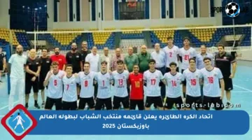 اتحاد الكرة الطائرة يعلن قائمة منتخب الشباب لبطولة العالم بأوزبكستان 2025